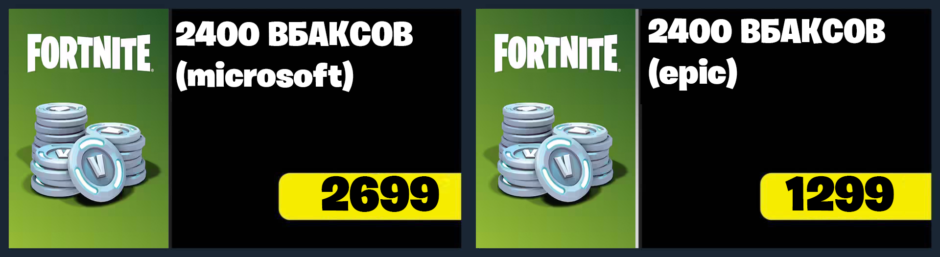 2400 Вбаксов