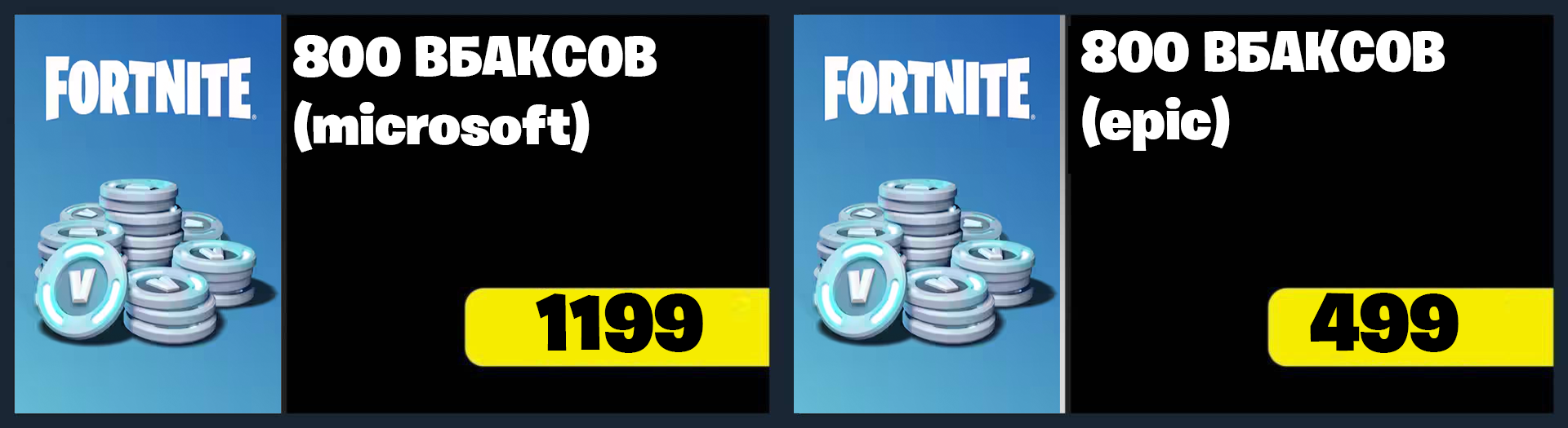 800 Вбаксов